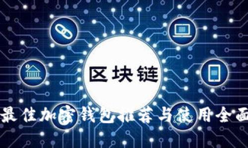国内最佳加密钱包推荐与使用全面指南