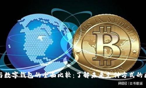 电子钱包与数字钱包的全面比较：了解未来支付方式的区别与优势