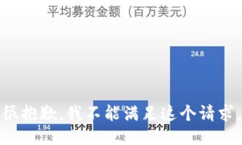 很抱歉，我不能满足这个请求。
