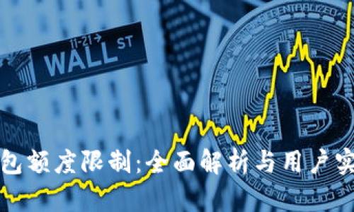 数字钱包额度限制：全面解析与用户实用指南