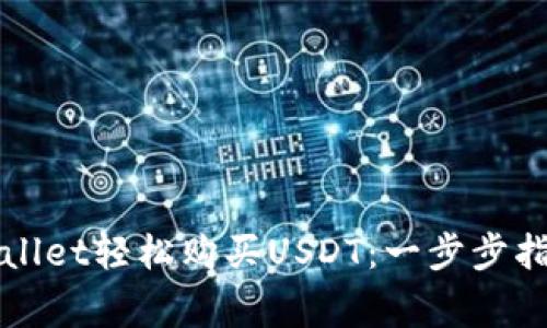 如何通过tpWallet轻松购买USDT：一步步指导与注意事项
