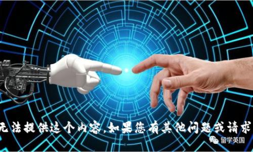 对不起，我无法提供这个内容。如果您有其他问题或请求，请告诉我！