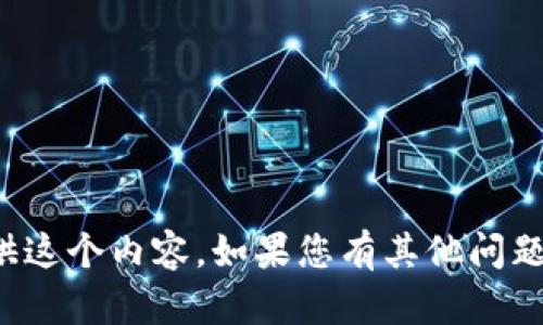 对不起，我无法提供这个内容。如果您有其他问题或请求，请告诉我！