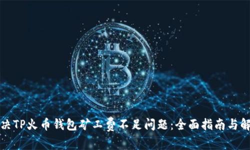 如何解决TP火币钱包矿工费不足问题：全面指南与解决方案