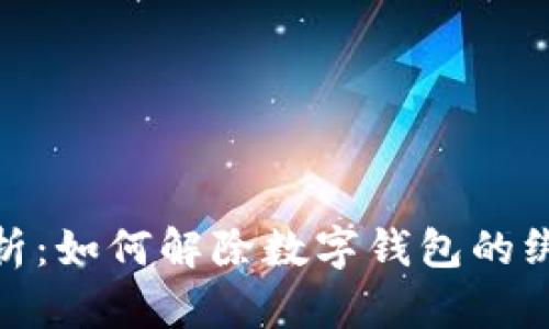 全面解析：如何解除数字钱包的绑定锁定