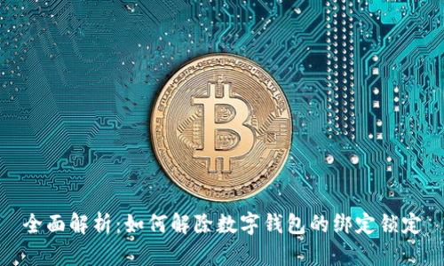全面解析：如何解除数字钱包的绑定锁定