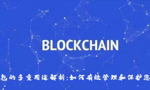 加密资产钱包的多重用途解析：如何有效管理和保护您的数字财富