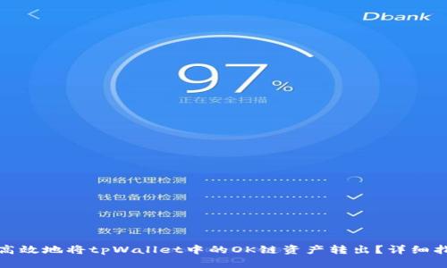 如何安全高效地将tpWallet中的OK链资产转出？详细指南与技巧