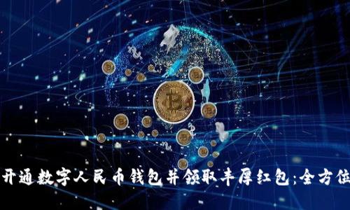 如何开通数字人民币钱包并领取丰厚红包：全方位指南