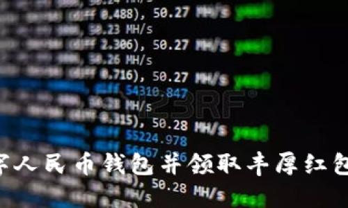 如何开通数字人民币钱包并领取丰厚红包：全方位指南