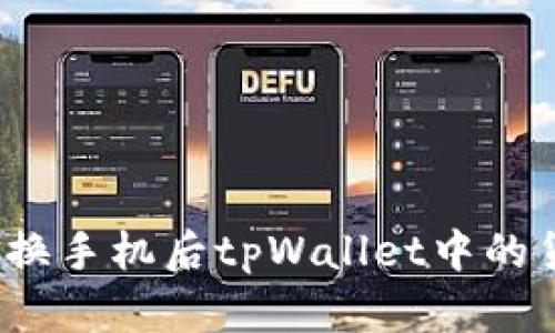 如何解决在更换手机后tpWallet中的货币丢失问题？