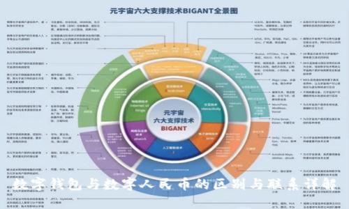 数字钱包与数字人民币的区别与联系详解