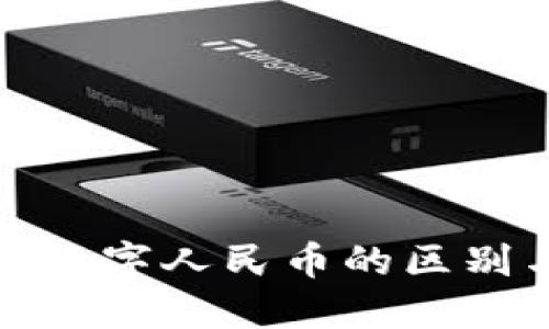数字钱包与数字人民币的区别与联系详解