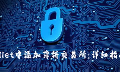 如何在tpWallet中添加薄饼交易所：详细指南与全面解析