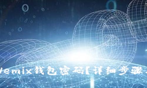 如何找回Wemix钱包密码？详细步骤与实用技巧