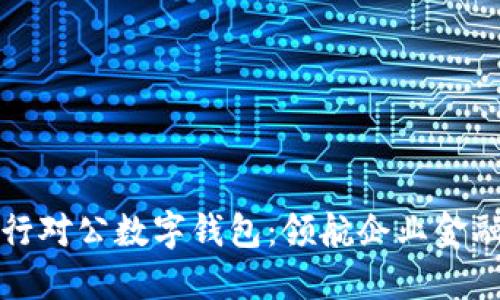 农业银行对公数字钱包：领航企业金融新模式