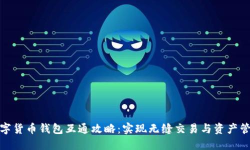 数字货币钱包互通攻略：实现无缝交易与资产管理