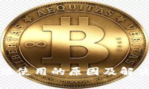 TP钱包无法使用的原因及解决方案详解