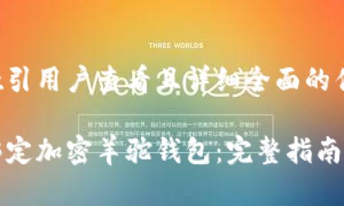 思考一个吸引用户查看且详细全面的优秀 

如何快速绑定加密羊驼钱包：完整指南与操作技巧