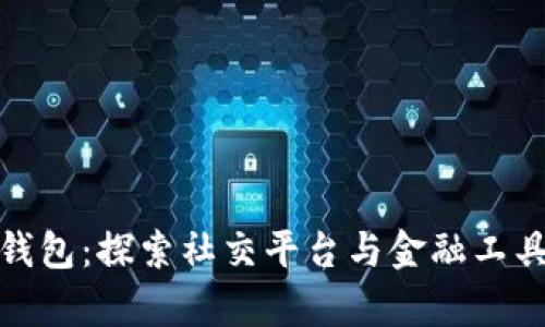 微信与数字钱包：探索社交平台与金融工具的深度差异