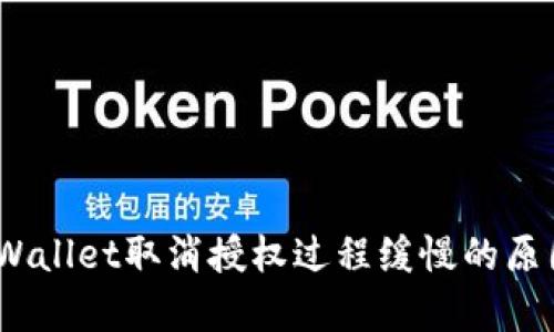 深入解析：tpWallet取消授权过程缓慢的原因及解决方案