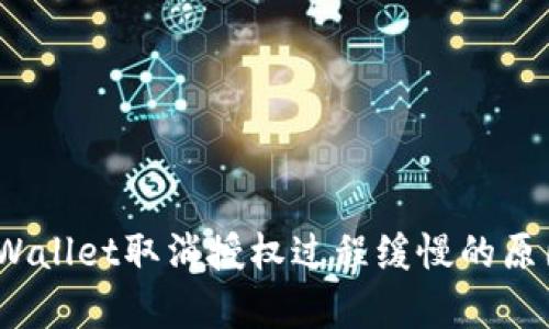深入解析：tpWallet取消授权过程缓慢的原因及解决方案