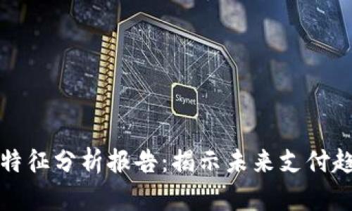 数字钱包交易特征分析报告：揭示未来支付趋势与用户行为