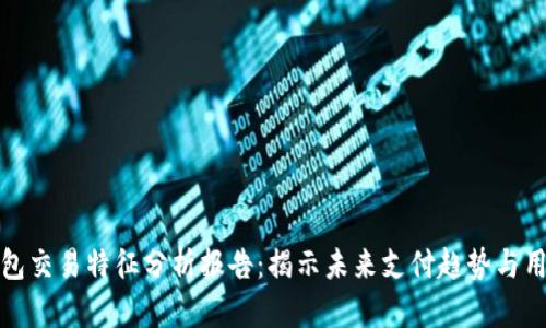 数字钱包交易特征分析报告：揭示未来支付趋势与用户行为