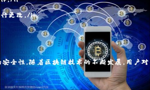 在区块链世界畅游：全面了解区块链钱包地址的导入和导出方法

区块链, 钱包地址, 导入, 导出/guanjianci

引言
区块链技术的崛起使得数字资产的管理变得至关重要，而钱包作为资产存储和交易的核心工具，成为了用户最常接触的部分。在区块链的钱包中，钱包地址作为进行交易和接收资产的关键，用户需要掌握钱包地址的导入和导出操作。本文将详细阐述区块链钱包地址的导入导出方法，帮助用户在数字资产管理方面更加自如。

什么是区块链钱包和钱包地址？
首先，我们需要了解区块链钱包的基本概念。区块链钱包是一个软件程序，它可以让用户存储和管理自己的数字货币。每个钱包都有其独特的地址，这个地址就像是现实生活中的银行账户号码，用于接收和发送数字资产。在区块链中，用户通过其钱包地址进行交易，从而实现对资产的管理与控制。

钱包地址通常由一串字母和数字构成，具有唯一性。用户可以通过生成特定的公钥和私钥来创建这些地址，公钥用于生成钱包地址，而私钥则用于签署交易，确保交易安全。用户的安全和资产管理的便捷性，依赖于对钱包地址使用和管理的熟悉程度。

钱包地址的导入和导出
在数字资产管理中，用户可能需要导入和导出钱包地址，以便于在不同平台间迁移资产、备份钱包或者处理其他相关事务。下面我们将详细介绍钱包地址的导入导出操作。

h41. 钱包地址的导出操作/h4
导出钱包地址的步骤可能因不同钱包而有所差异，但大致过程是相似的。以下是一般情况下的钱包地址导出步骤：
ol
listrong登录钱包账户：/strong用户需要首先登录至其数字钱包，通常需要输入密码或通过其他方式验证身份。/li
listrong找到地址管理选项：/strong在钱包的主界面，寻找“钱包地址”或“地址管理”选项。此步骤可能在不同的钱包表现不一。/li
listrong选择需要导出的地址：/strong用户若拥有多个钱包地址，可以选择需要导出的特定地址。/li
listrong复制地址：/strong通常，用户可以选择复制地址，或者在平台支持的情况下，导出地址至文件中。/li
listrong完成导出：/strong确认导出无误后，可以将其用于所需的目的，如转移资产等。/li
/ol

h42. 钱包地址的导入操作/h4
导入钱包地址同样有一些需要注意的步骤，以下是导入钱包地址的一般流程：
ol
listrong登录钱包账户：/strong与导出相同，用户需要先登录他们的数字钱包账户。/li
listrong选择导入地址的选项：/strong在钱包的主菜单中找到“导入地址”或“恢复钱包”的选项。/li
listrong输入钱包地址：/strong用户可以手动输入地址，或从文件中进行导入。确保地址的正确性是至关重要的。/li
listrong输入私钥（若有）：/strong在某些情况下，用户可能还需要导入与钱包地址对应的私钥，以便完整访问资产。/li
listrong完成导入：/strong确认无误后，完成导入设置，用户即可开始使用新的钱包地址。/li
/ol

常见问题解决

问题一：导出钱包地址后，我应该保存在哪里？
导出钱包地址是确保数字资产安全的重要步骤。为了避免丢失或被窃取，用户需要确保导出的地址及其私钥的安全保存。以下是几个安全保存钱包地址的方法：

ol
listrong物理备份：/strong将钱包地址和私钥打印成纸质文件，并存储在安全的地方，避免电子方式存储引发的安全风险。/li
listrong使用加密存储：/strong可以使用安全的软件工具对导出的地址进行加密存储，确保即使文件被拿走，数据也不会轻易被读取。/li
listrong多重备份：/strong将地址备份在多个地点，例如USB闪存驱动器和安全云存储等，以防止单一点故障导致的资产损失。/li
listrong定期更新：/strong定期更新备份内容，尤其是在进行重要交易后，确保新生成的地址或私钥都有备份。/li
/ol

导出后，用户应谨慎保存这些信息，并尽量避免在不安全的环境中分享个人信息，确保资产的安全性。

问题二：为什么在导入钱包地址时会失败？
导入钱包地址的操作可能会因多种原因而失败。在这种情况下，理解潜在问题可帮助用户更好地进行故障排除：

ol
listrong地址格式错误：/strong区块链钱包地址有特定的格式，用户在输入时应确保每一段数字和字母都正确，且没有额外的空格或无效字符。/li
listrong缺乏私钥或恢复信息：/strong某些钱包需要与钱包地址相连接的私钥才能完全导入。如果没有提供相应的私钥，用户可能只能查看而无法操作资产。/li
listrong不支持的地址类型：/strong不同的钱包支持不同类型的地址（如比特币和以太坊的地址格式不同），用户需确保导入的钱包地址是当前钱包所支持的类型。/li
listrong软件或系统问题：/strong如果钱包本身存在错误或软件故障，用户可能无法正常完成导入操作。在这种情况下，建议检查钱包的更新或联系客服解决问题。/li
/ol

通过仔细检查这些常见问题，用户可以在导入地址时避免不必要的麻烦。

问题三：如何确保导入导出操作的安全性？
在进行钱包地址的导入导出操作时，安全性是绝对不可忽视的一个方面。我们需要采取相应的步骤保护资产安全：

ol
listrong使用官方或安全钱包：/strong选择信誉良好的钱包应用，确保钱包功能的安全性，在下载时优先考虑官方网站或有信誉的应用市场。/li
listrong开启双重验证：/strong如果钱包提供双重验证功能，务必启用。这样，即使密码泄露，也能提供一层额外的安全保护。/li
listrong不在公共网络上操作：/strong避免在公共Wi-Fi或不安全的网络环境中进行导入导出操作。建议在私人网络或移动网络下进行操作。/li
listrong定期更改密码。/strong定期更改钱包的密码，并确保使用强密码组合，避免使用简单的个人信息。/li
listrong定期检查资产余额：/strong随时关注账户的余额，若发现异常交易或操作，应立即采取措施，联系钱包客服或对私钥等敏感信息进行更改。/li
/ol

通过以上措施，用户不仅能够顺利完成钱包地址的导入导出操作，还能在操作过程中保护他们的数字资产安全。

结论
区块链钱包地址的导入导出操作是用户管理数字资产的基础技能。在整个过程中，用户需要注意地址的准确性、私钥的安全以及操作环境的安全性。随着区块链技术的不断发展，用户对钱包的使用和管理能力也需要与时俱进，提高警惕，以保护自己的数字财富安全。

希望本文帮助到有需要的用户，让大家在区块链的旅程中更加自如地操作钱包地址，迎接未来的挑战。