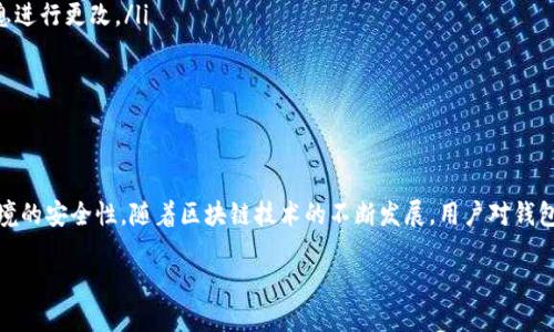 在区块链世界畅游：全面了解区块链钱包地址的导入和导出方法

区块链, 钱包地址, 导入, 导出/guanjianci

引言
区块链技术的崛起使得数字资产的管理变得至关重要，而钱包作为资产存储和交易的核心工具，成为了用户最常接触的部分。在区块链的钱包中，钱包地址作为进行交易和接收资产的关键，用户需要掌握钱包地址的导入和导出操作。本文将详细阐述区块链钱包地址的导入导出方法，帮助用户在数字资产管理方面更加自如。

什么是区块链钱包和钱包地址？
首先，我们需要了解区块链钱包的基本概念。区块链钱包是一个软件程序，它可以让用户存储和管理自己的数字货币。每个钱包都有其独特的地址，这个地址就像是现实生活中的银行账户号码，用于接收和发送数字资产。在区块链中，用户通过其钱包地址进行交易，从而实现对资产的管理与控制。

钱包地址通常由一串字母和数字构成，具有唯一性。用户可以通过生成特定的公钥和私钥来创建这些地址，公钥用于生成钱包地址，而私钥则用于签署交易，确保交易安全。用户的安全和资产管理的便捷性，依赖于对钱包地址使用和管理的熟悉程度。

钱包地址的导入和导出
在数字资产管理中，用户可能需要导入和导出钱包地址，以便于在不同平台间迁移资产、备份钱包或者处理其他相关事务。下面我们将详细介绍钱包地址的导入导出操作。

h41. 钱包地址的导出操作/h4
导出钱包地址的步骤可能因不同钱包而有所差异，但大致过程是相似的。以下是一般情况下的钱包地址导出步骤：
ol
listrong登录钱包账户：/strong用户需要首先登录至其数字钱包，通常需要输入密码或通过其他方式验证身份。/li
listrong找到地址管理选项：/strong在钱包的主界面，寻找“钱包地址”或“地址管理”选项。此步骤可能在不同的钱包表现不一。/li
listrong选择需要导出的地址：/strong用户若拥有多个钱包地址，可以选择需要导出的特定地址。/li
listrong复制地址：/strong通常，用户可以选择复制地址，或者在平台支持的情况下，导出地址至文件中。/li
listrong完成导出：/strong确认导出无误后，可以将其用于所需的目的，如转移资产等。/li
/ol

h42. 钱包地址的导入操作/h4
导入钱包地址同样有一些需要注意的步骤，以下是导入钱包地址的一般流程：
ol
listrong登录钱包账户：/strong与导出相同，用户需要先登录他们的数字钱包账户。/li
listrong选择导入地址的选项：/strong在钱包的主菜单中找到“导入地址”或“恢复钱包”的选项。/li
listrong输入钱包地址：/strong用户可以手动输入地址，或从文件中进行导入。确保地址的正确性是至关重要的。/li
listrong输入私钥（若有）：/strong在某些情况下，用户可能还需要导入与钱包地址对应的私钥，以便完整访问资产。/li
listrong完成导入：/strong确认无误后，完成导入设置，用户即可开始使用新的钱包地址。/li
/ol

常见问题解决

问题一：导出钱包地址后，我应该保存在哪里？
导出钱包地址是确保数字资产安全的重要步骤。为了避免丢失或被窃取，用户需要确保导出的地址及其私钥的安全保存。以下是几个安全保存钱包地址的方法：

ol
listrong物理备份：/strong将钱包地址和私钥打印成纸质文件，并存储在安全的地方，避免电子方式存储引发的安全风险。/li
listrong使用加密存储：/strong可以使用安全的软件工具对导出的地址进行加密存储，确保即使文件被拿走，数据也不会轻易被读取。/li
listrong多重备份：/strong将地址备份在多个地点，例如USB闪存驱动器和安全云存储等，以防止单一点故障导致的资产损失。/li
listrong定期更新：/strong定期更新备份内容，尤其是在进行重要交易后，确保新生成的地址或私钥都有备份。/li
/ol

导出后，用户应谨慎保存这些信息，并尽量避免在不安全的环境中分享个人信息，确保资产的安全性。

问题二：为什么在导入钱包地址时会失败？
导入钱包地址的操作可能会因多种原因而失败。在这种情况下，理解潜在问题可帮助用户更好地进行故障排除：

ol
listrong地址格式错误：/strong区块链钱包地址有特定的格式，用户在输入时应确保每一段数字和字母都正确，且没有额外的空格或无效字符。/li
listrong缺乏私钥或恢复信息：/strong某些钱包需要与钱包地址相连接的私钥才能完全导入。如果没有提供相应的私钥，用户可能只能查看而无法操作资产。/li
listrong不支持的地址类型：/strong不同的钱包支持不同类型的地址（如比特币和以太坊的地址格式不同），用户需确保导入的钱包地址是当前钱包所支持的类型。/li
listrong软件或系统问题：/strong如果钱包本身存在错误或软件故障，用户可能无法正常完成导入操作。在这种情况下，建议检查钱包的更新或联系客服解决问题。/li
/ol

通过仔细检查这些常见问题，用户可以在导入地址时避免不必要的麻烦。

问题三：如何确保导入导出操作的安全性？
在进行钱包地址的导入导出操作时，安全性是绝对不可忽视的一个方面。我们需要采取相应的步骤保护资产安全：

ol
listrong使用官方或安全钱包：/strong选择信誉良好的钱包应用，确保钱包功能的安全性，在下载时优先考虑官方网站或有信誉的应用市场。/li
listrong开启双重验证：/strong如果钱包提供双重验证功能，务必启用。这样，即使密码泄露，也能提供一层额外的安全保护。/li
listrong不在公共网络上操作：/strong避免在公共Wi-Fi或不安全的网络环境中进行导入导出操作。建议在私人网络或移动网络下进行操作。/li
listrong定期更改密码。/strong定期更改钱包的密码，并确保使用强密码组合，避免使用简单的个人信息。/li
listrong定期检查资产余额：/strong随时关注账户的余额，若发现异常交易或操作，应立即采取措施，联系钱包客服或对私钥等敏感信息进行更改。/li
/ol

通过以上措施，用户不仅能够顺利完成钱包地址的导入导出操作，还能在操作过程中保护他们的数字资产安全。

结论
区块链钱包地址的导入导出操作是用户管理数字资产的基础技能。在整个过程中，用户需要注意地址的准确性、私钥的安全以及操作环境的安全性。随着区块链技术的不断发展，用户对钱包的使用和管理能力也需要与时俱进，提高警惕，以保护自己的数字财富安全。

希望本文帮助到有需要的用户，让大家在区块链的旅程中更加自如地操作钱包地址，迎接未来的挑战。