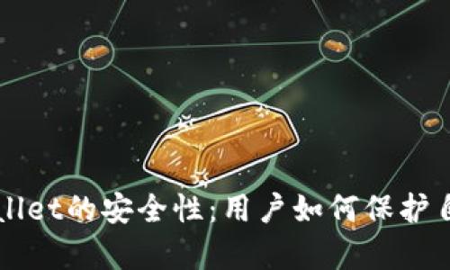 全面解析tpWallet的安全性：用户如何保护自己的数字资产