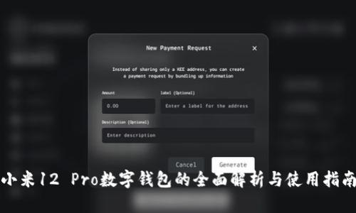 小米12 Pro数字钱包的全面解析与使用指南
