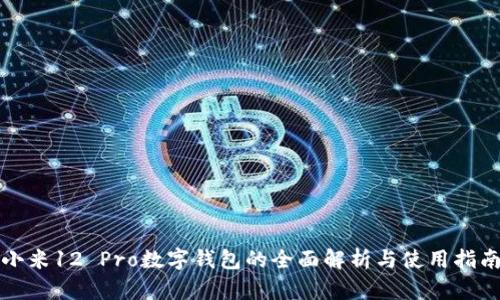 小米12 Pro数字钱包的全面解析与使用指南