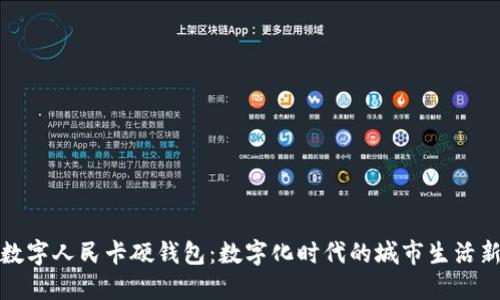北京数字人民卡硬钱包：数字化时代的城市生活新选择