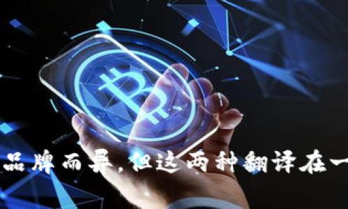 tpWallet的马蹄链在英文中通常称为“Toe Chain”或“Hoof Chain”。具体名称可能因产品或品牌而异，但这两种翻译在一般情况下较为常见。如果您有其他具体的上下文或者品牌信息，我可以帮助您更准确地翻译。