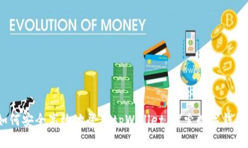 详尽指南：如何安全高效地登录tpWallet，探索数字钱包的无限可能