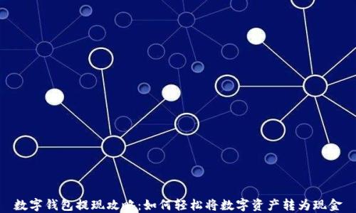 
数字钱包提现攻略：如何轻松将数字资产转为现金