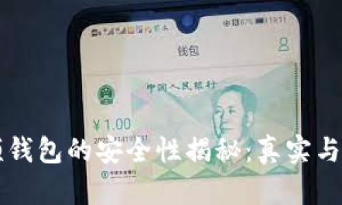 区块链视频钱包的安全性揭秘：真实与虚构的界限