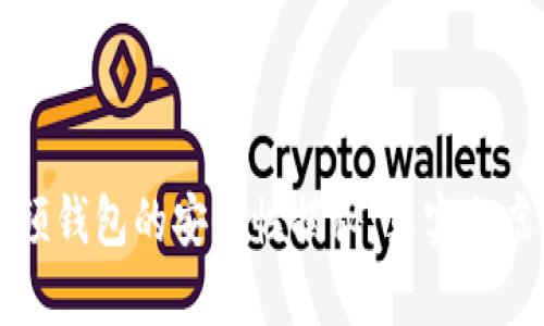 区块链视频钱包的安全性揭秘：真实与虚构的界限
