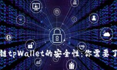 揭秘区块链tpWallet的安全性：你需要了解的一切