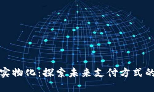 数字钱包的实物化：探索未来支付方式的演变与实践