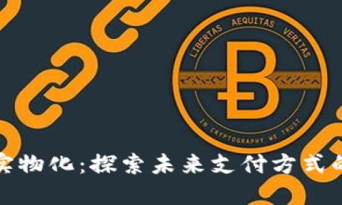 数字钱包的实物化：探索未来支付方式的演变与实践