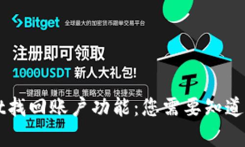 全面解析tpWallet找回账户功能：您需要知道的一切与最佳实践