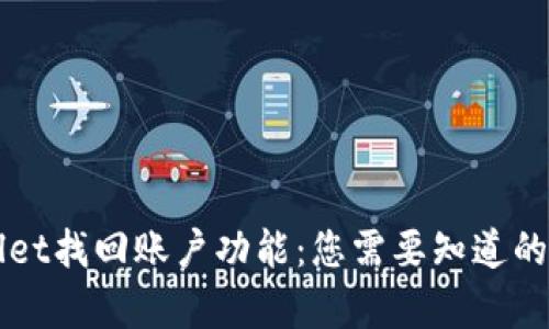 全面解析tpWallet找回账户功能：您需要知道的一切与最佳实践