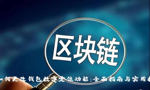 : 如何更改钱包数字定位功能：全面指南与实用技巧