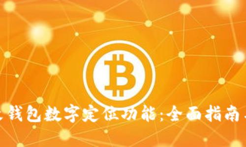 : 如何更改钱包数字定位功能：全面指南与实用技巧