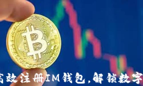 
全面解析：如何高效注册IM钱包，解锁数字资产管理新世界