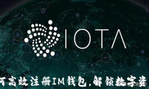 
全面解析：如何高效注册IM钱包，解锁数字资产管理新世界