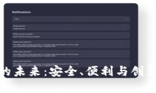 探索数字型货币钱包的未来：安全、便利与创新的数字金融解决方案