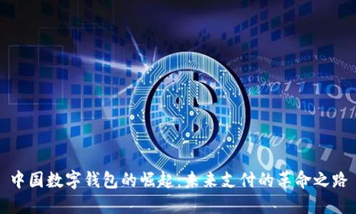 中国数字钱包的崛起：未来支付的革命之路